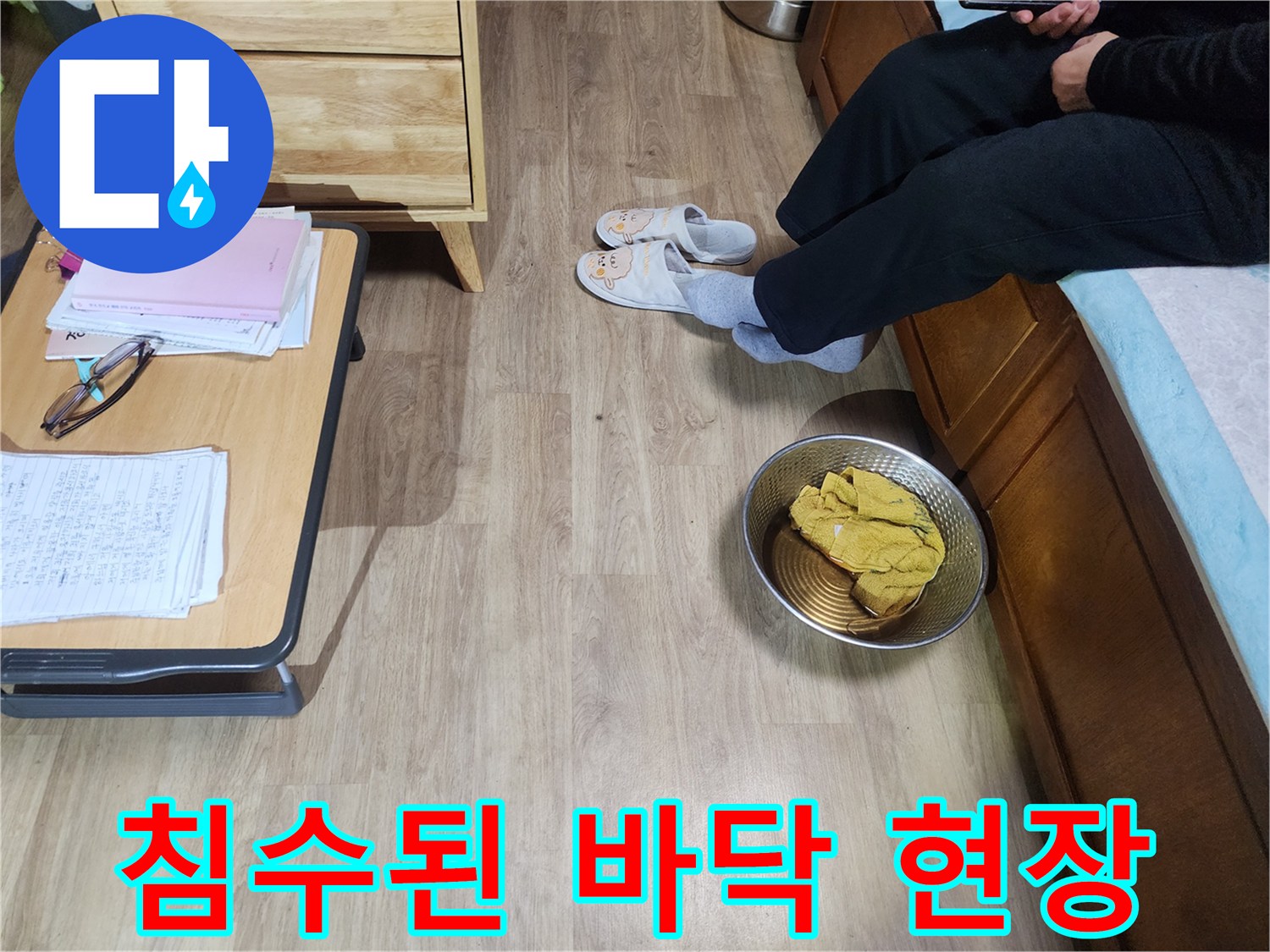 바닥-나무재질-젖은-모습