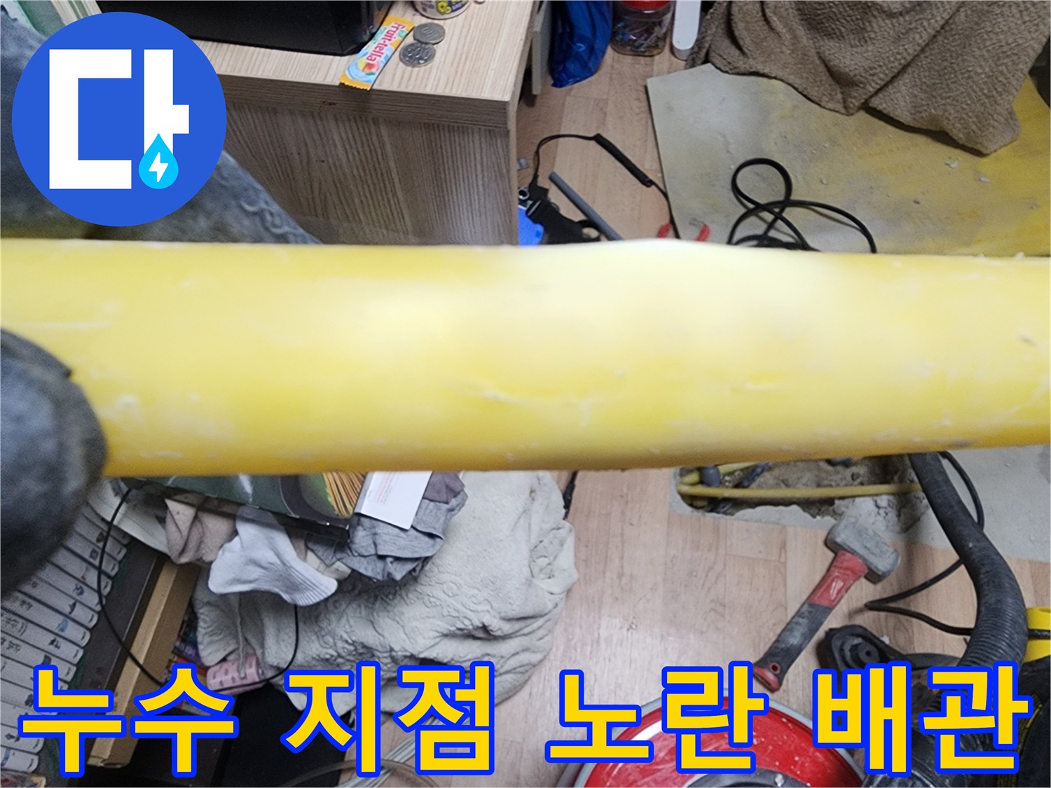 수도 누수가 발생한-노란색 배관의 모습