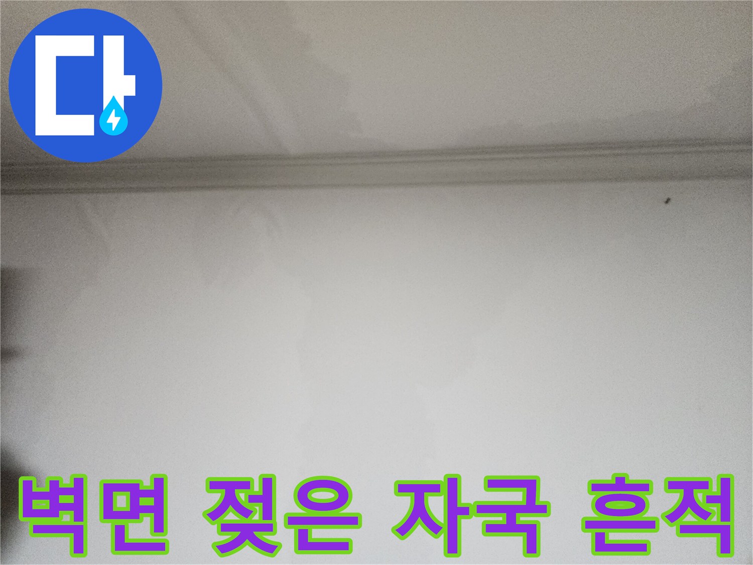 천장 몰딩 아래로 번진 물기 얼룩