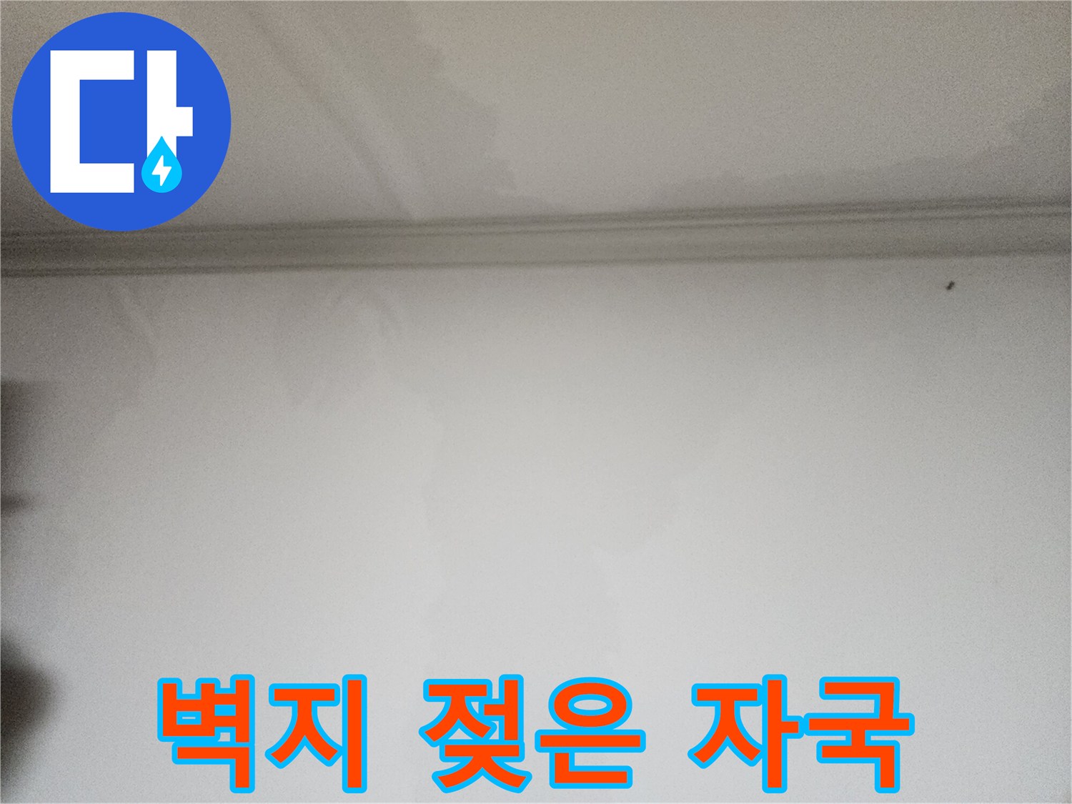 천장-몰딩-주변-벽지-침수-및-얼룩