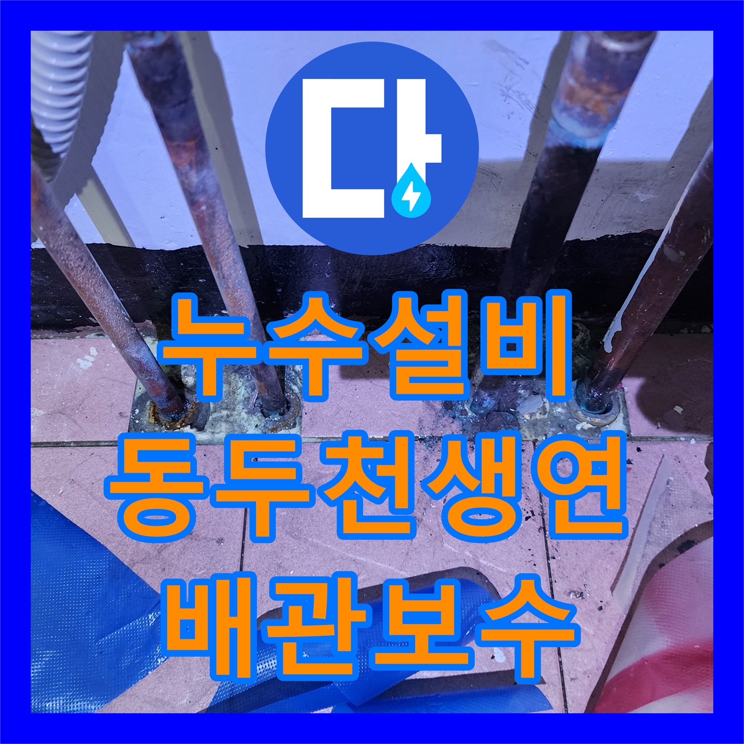 누수설비 보일러실 동배관 부식 지점 포착 및 주름관 교체 시공 경기도 동두천시 생연동