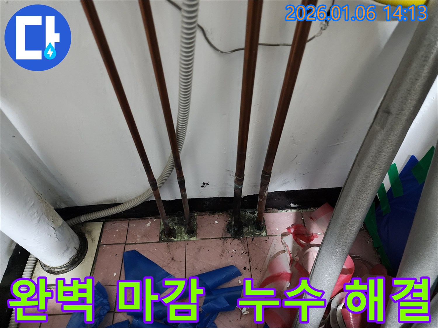 동두천 생연동 누수 문제 - 누수탐지부터 완벽한 마감까지 책임지고 해결해 드립니다.