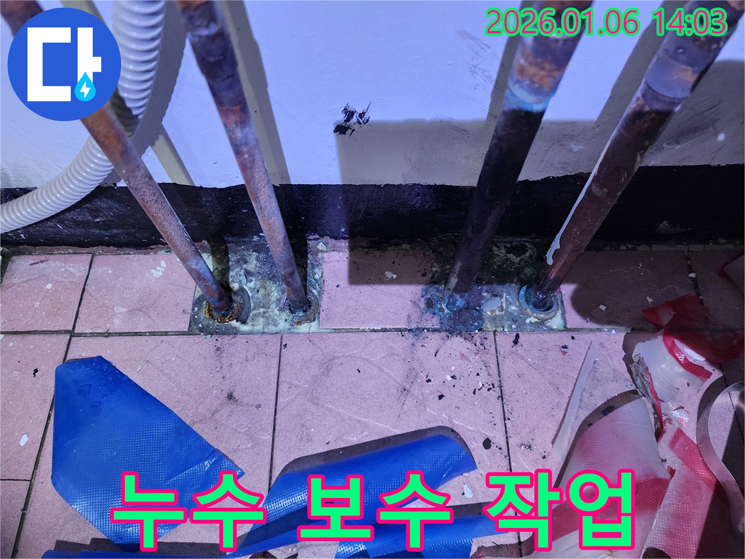 동두천 생연동 누수 보수 작업 - 꼼꼼하고 확실하게