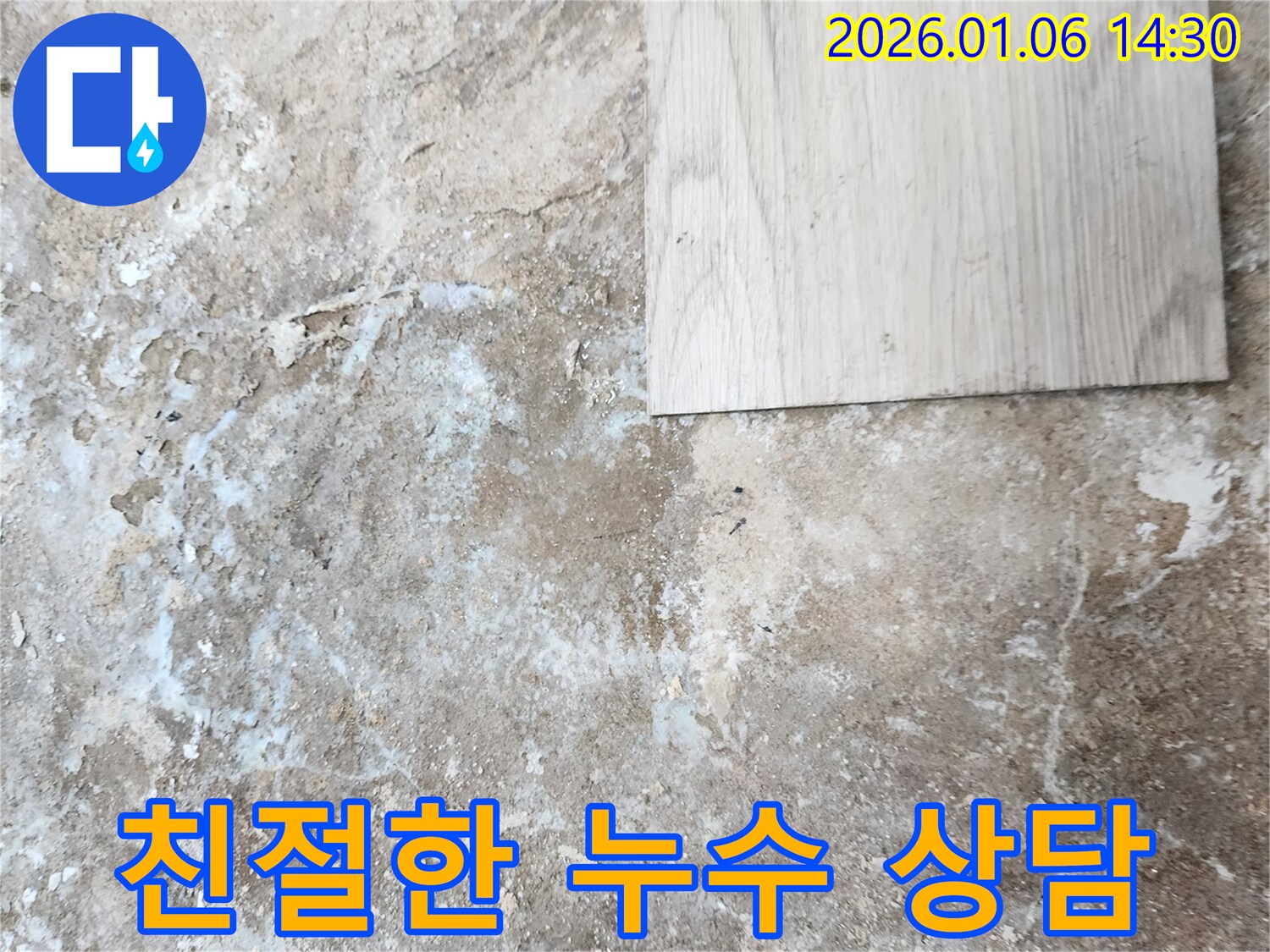 동두천 생연동 누수 - 친절하고 자세한 누수 상담 제공