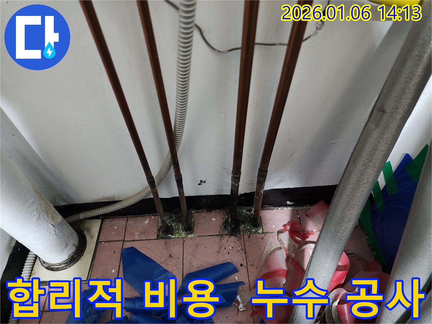 동두천 생연동 누수 - 합리적인 비용으로 누수탐지부터 공사까지 책임지고 해결해 드립니다.
