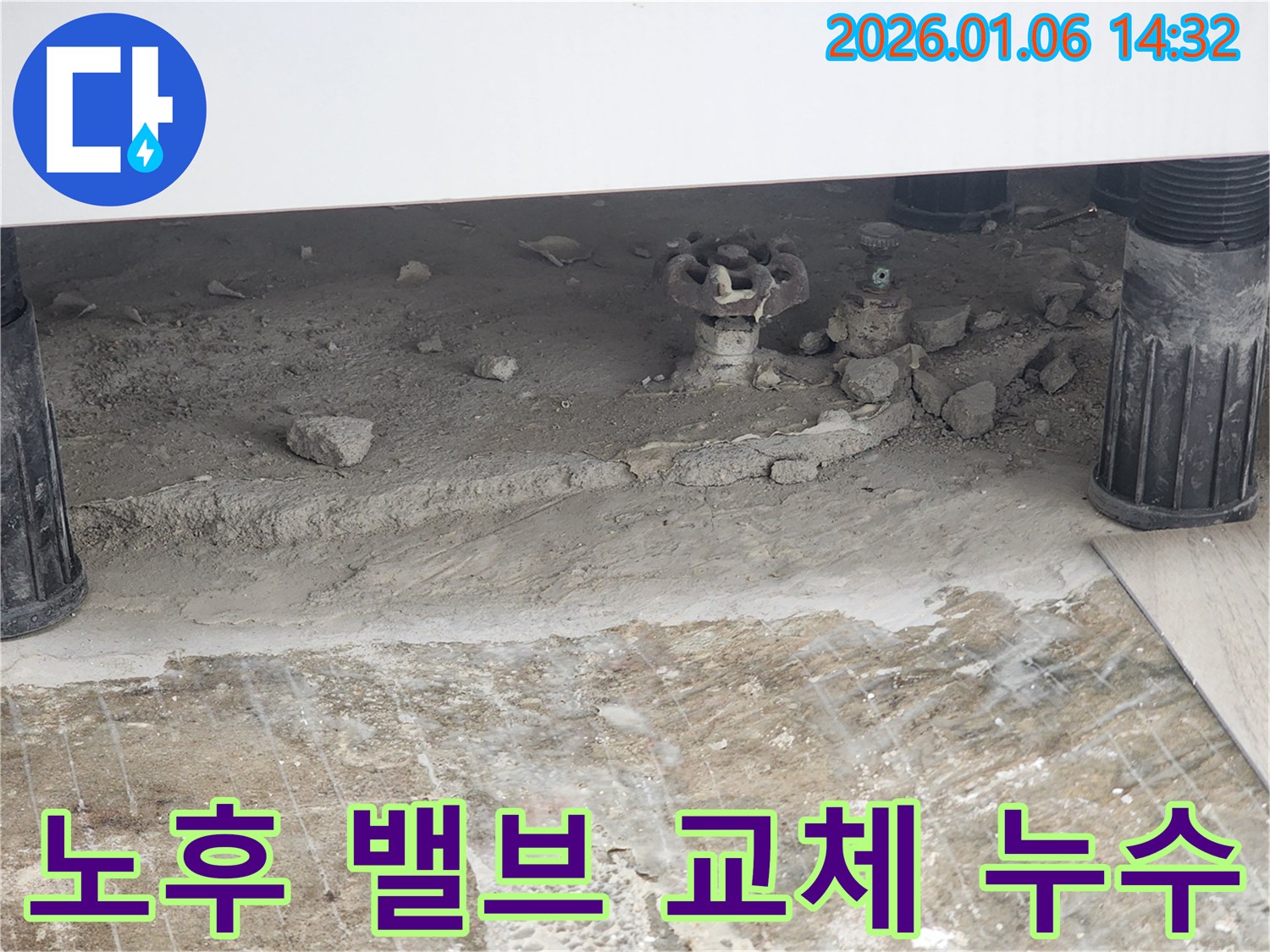 동두천 생연동 누수 해결 - 노후된 밸브 교체로 누수 문제 완벽하게 해결 완료