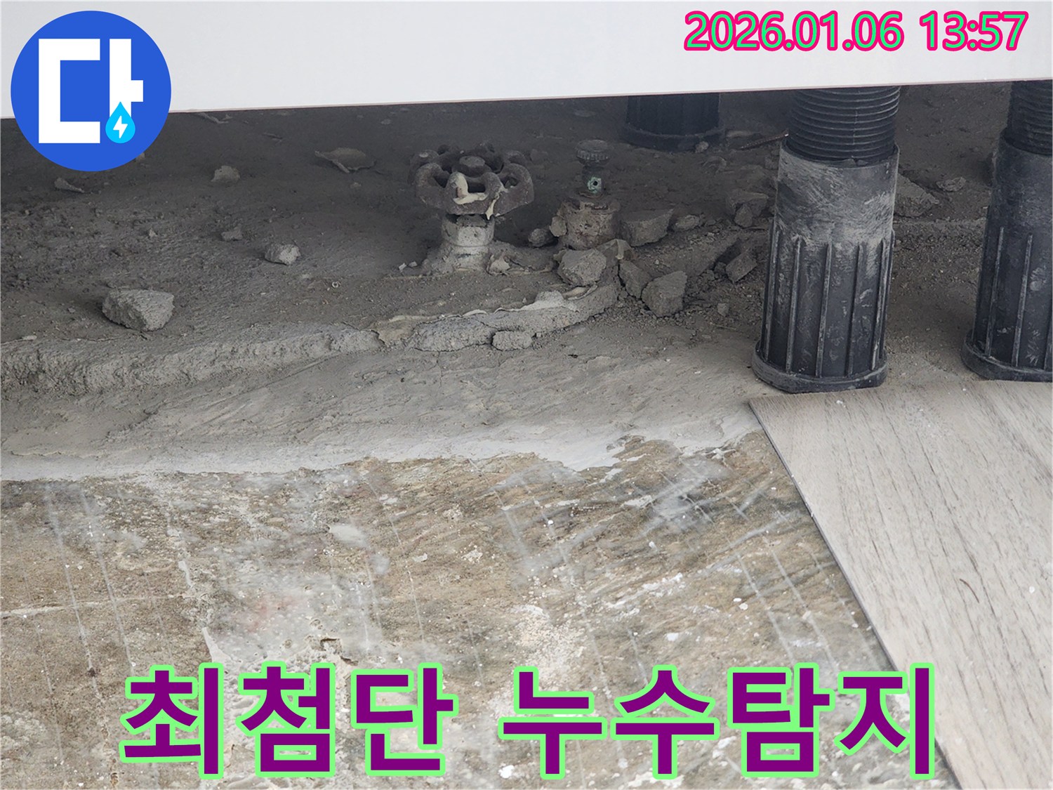 동두천 생연동 누수탐지 - 최첨단 장비를 사용한 정확한 누수 지점 탐색