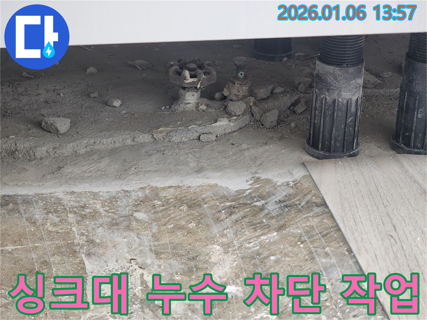 동두천 생연동 싱크대 누수 - 누수 차단을 위한 꼼꼼한 작업 과정