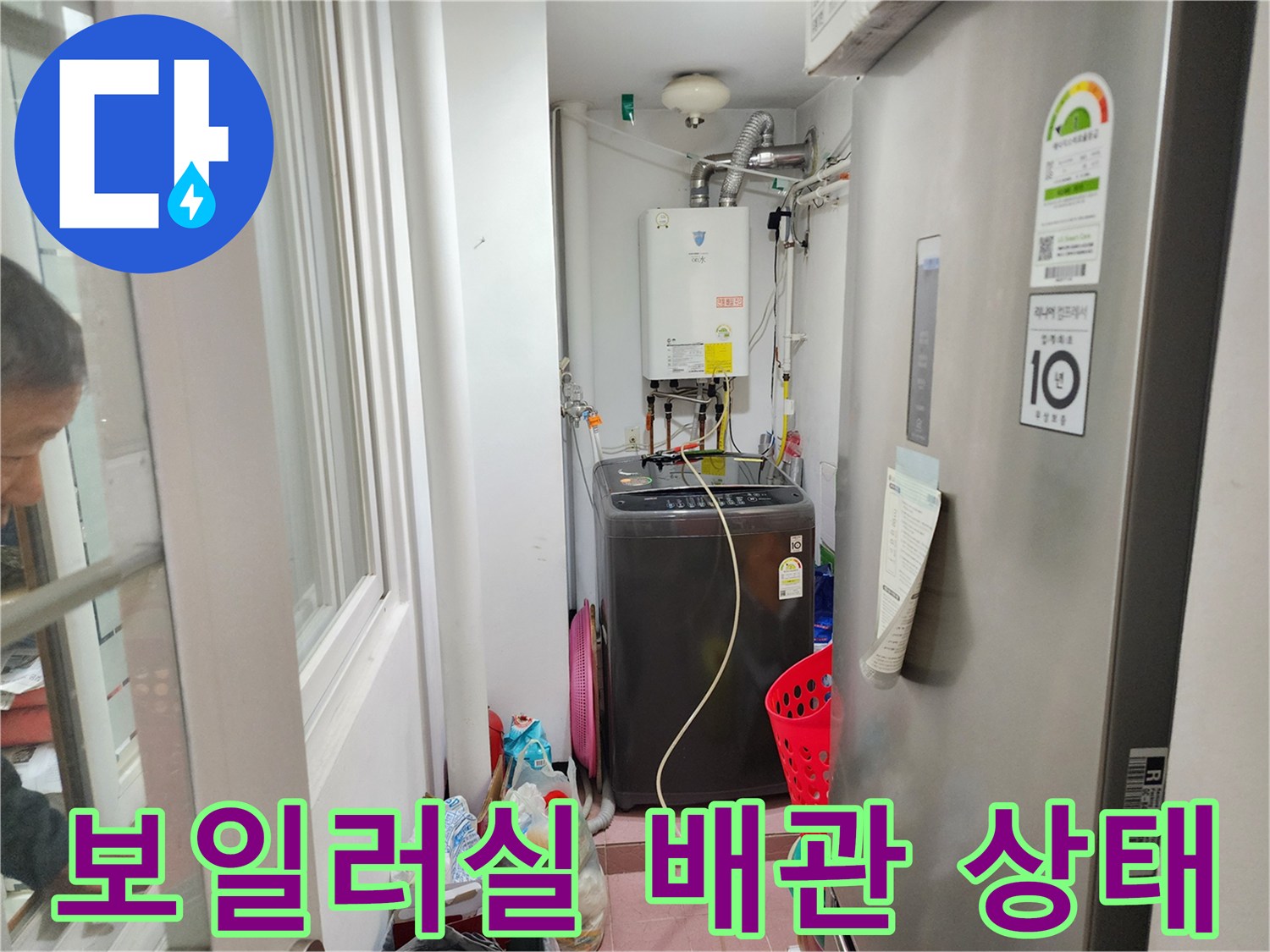 보일러 하단 배관과 세탁기가 있는 보일러실 내부 모습