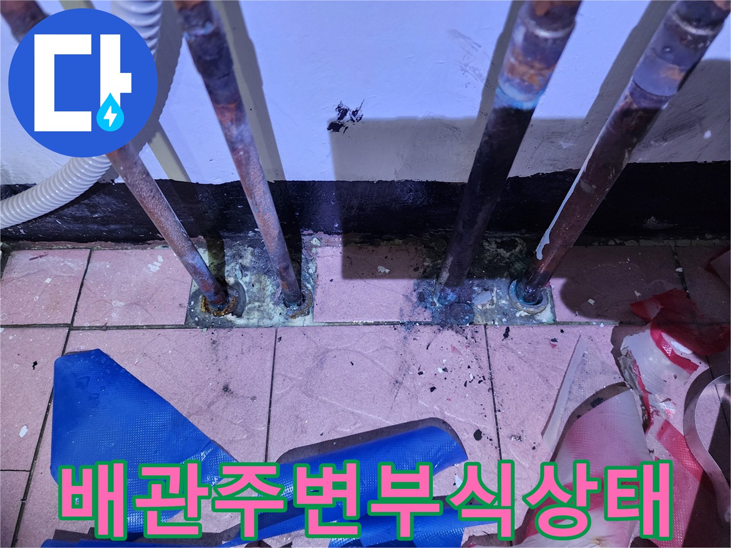 부식된-금속배관과-오염된-바닥-타일