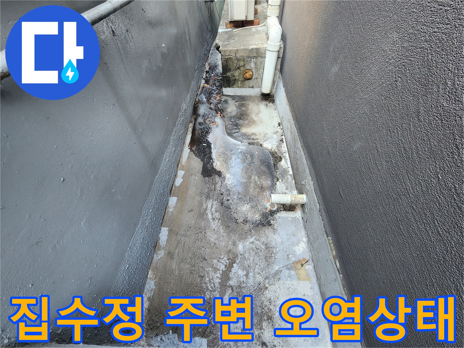 기계실-집수정-주변-바닥-젖음-현황