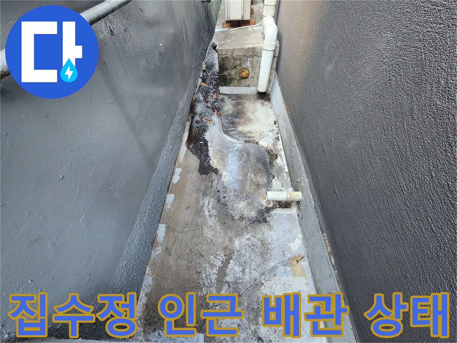 지하 기계실-물기가 머물러 있는 집수정 주변 바닥