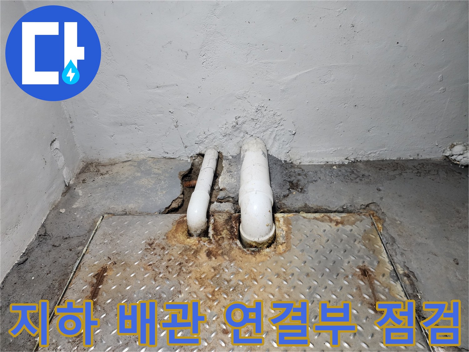 집수정-덮개-주변의-노후된-배관-연결-상태