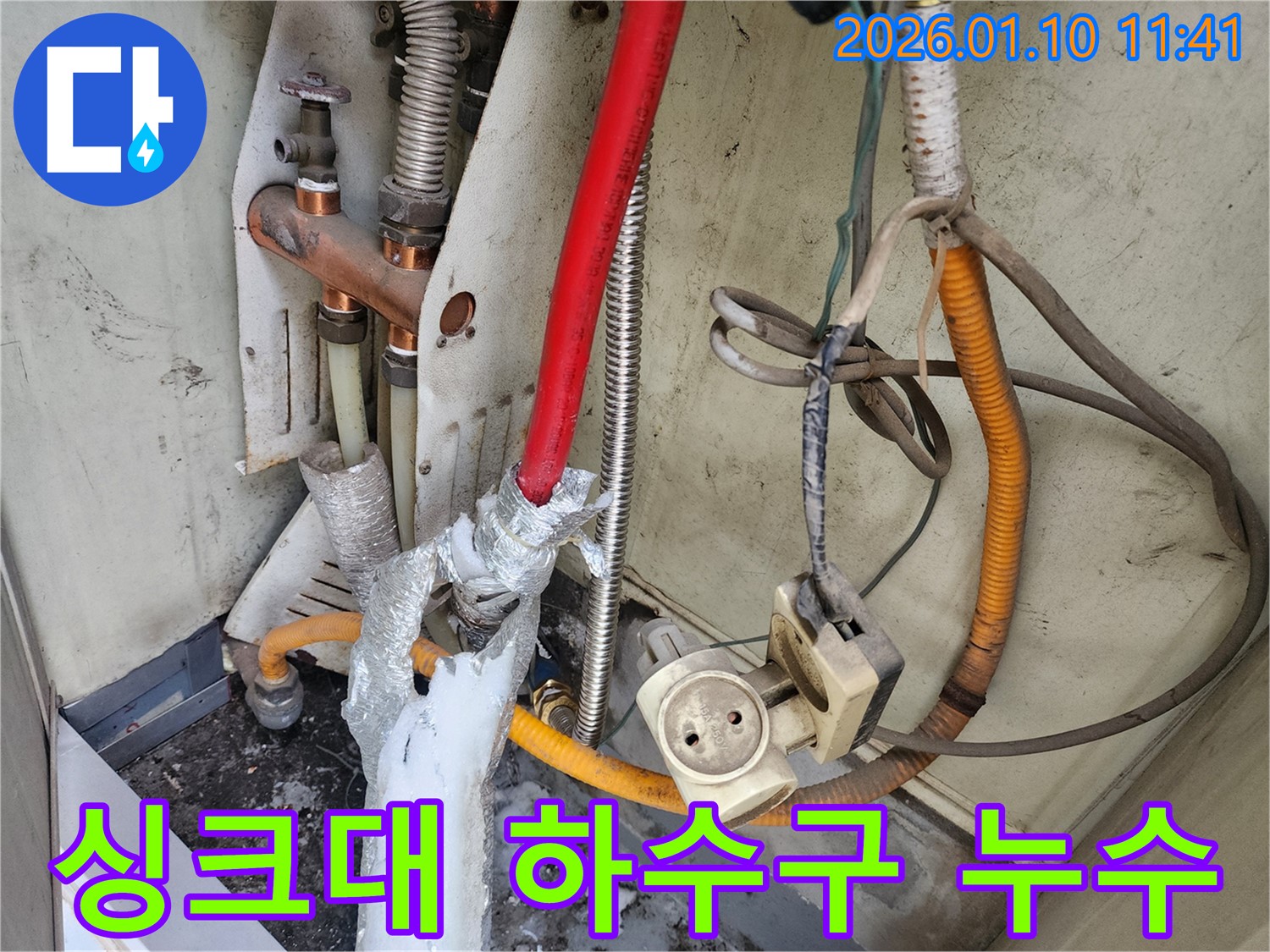 강동구 길동 누수 현장 - 싱크대 하수구 연결 부위에서 누수 발생