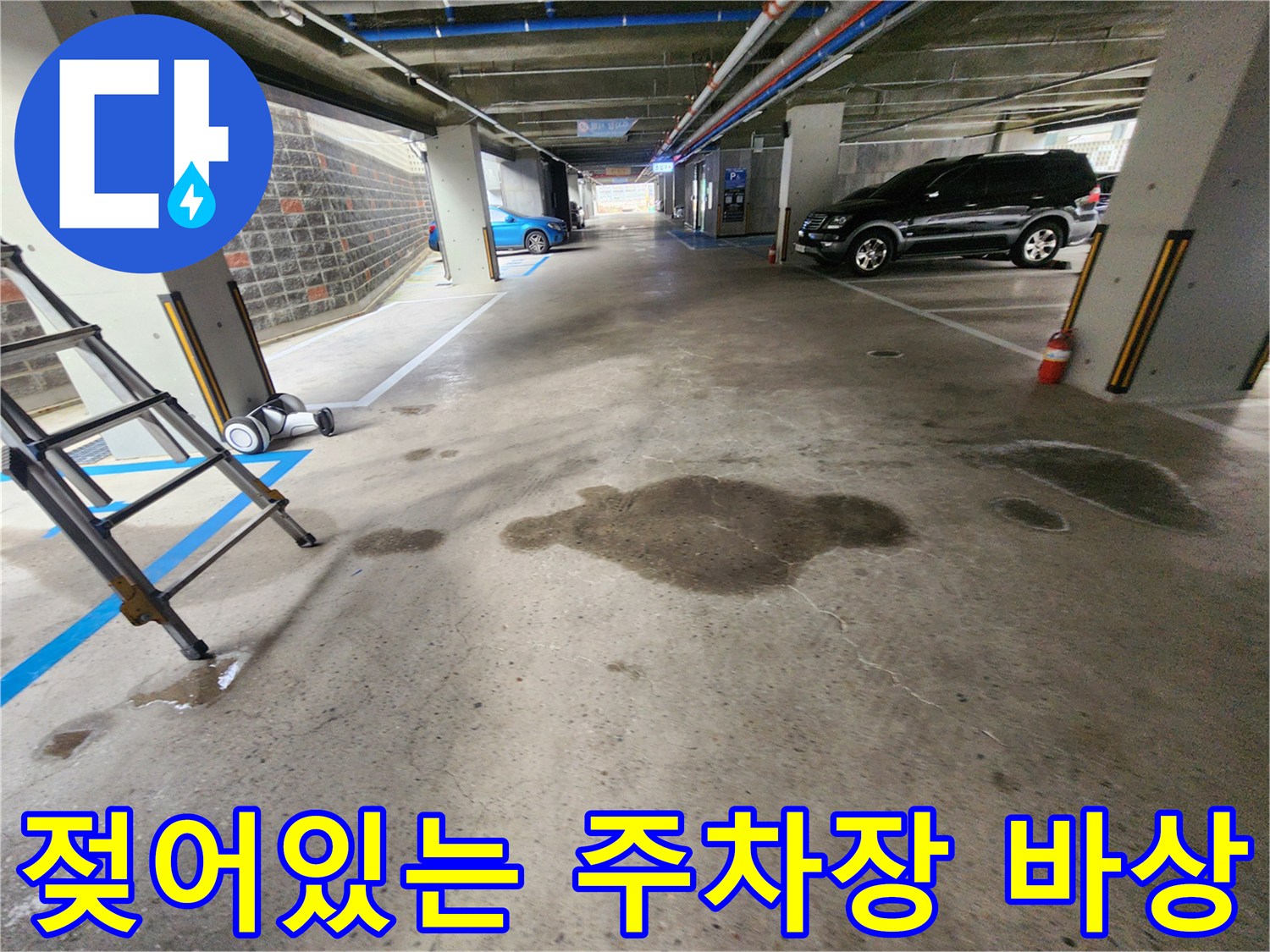 넓게-번진-바닥-물얼룩과-축축한-주차장-노면