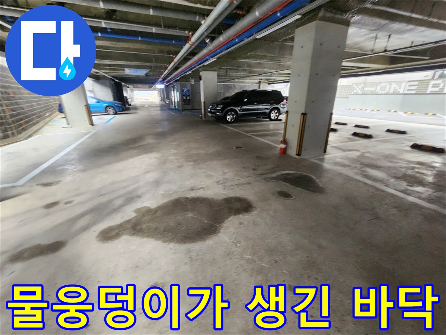 넓은-범위로-젖어있는-지하-주차장-바닥-현장
