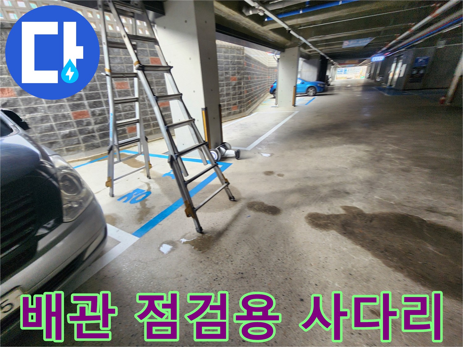 누수-지점을-찾기-위해-설치된-작업용-사다리