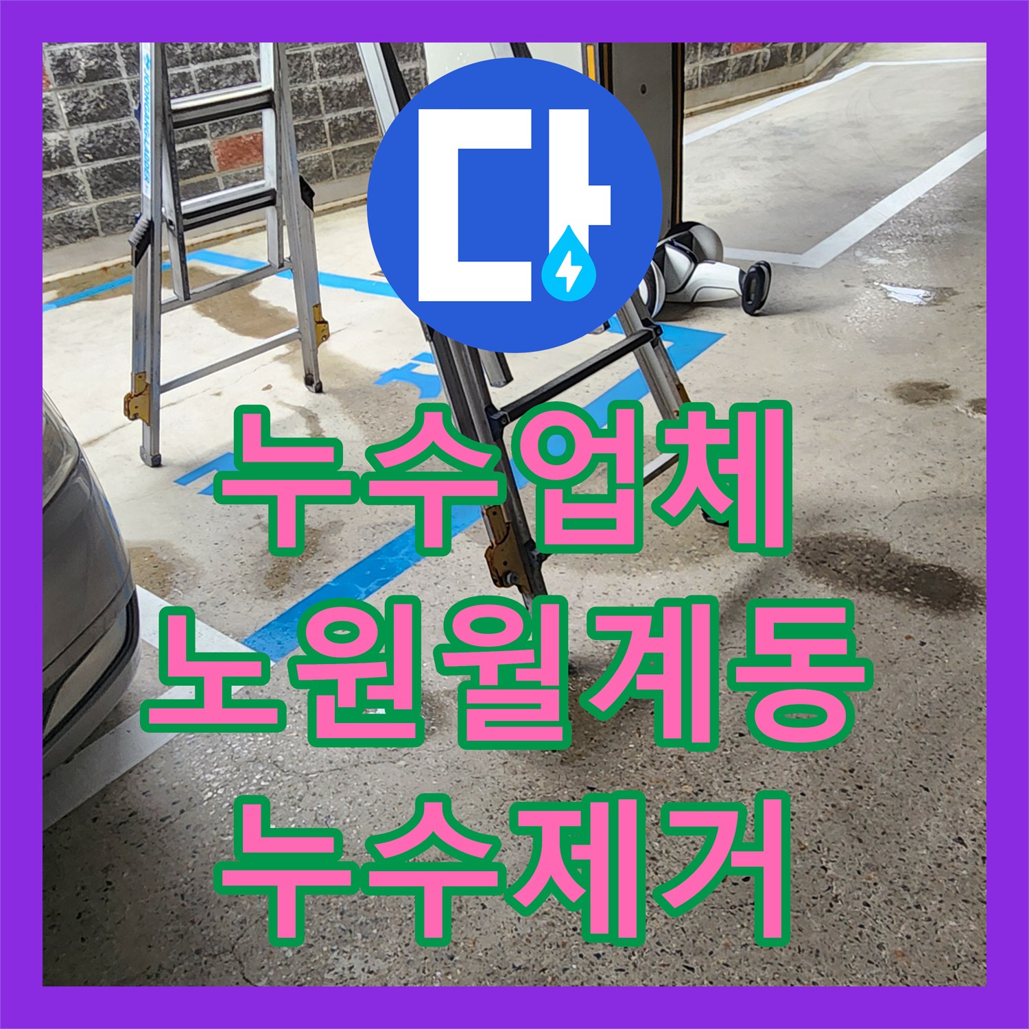 누수업체 서울 노원구 월계2동 주차장 천장 배관 파손 부위 교체 시공 후기