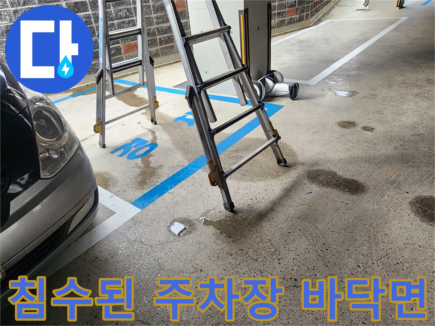 물기가-흥건하게-남아있는-지하주차장-바닥