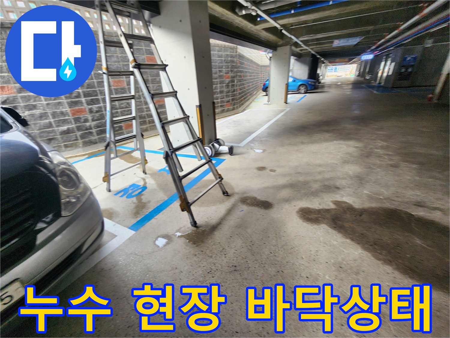 사다리가-놓여있는-젖은-지하주차장-바닥