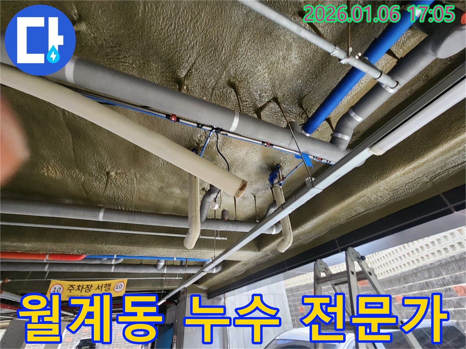 월계2동 누수 전문가의 누수 공사 현장 - 믿을 수 있는 기술력으로 완벽 시공