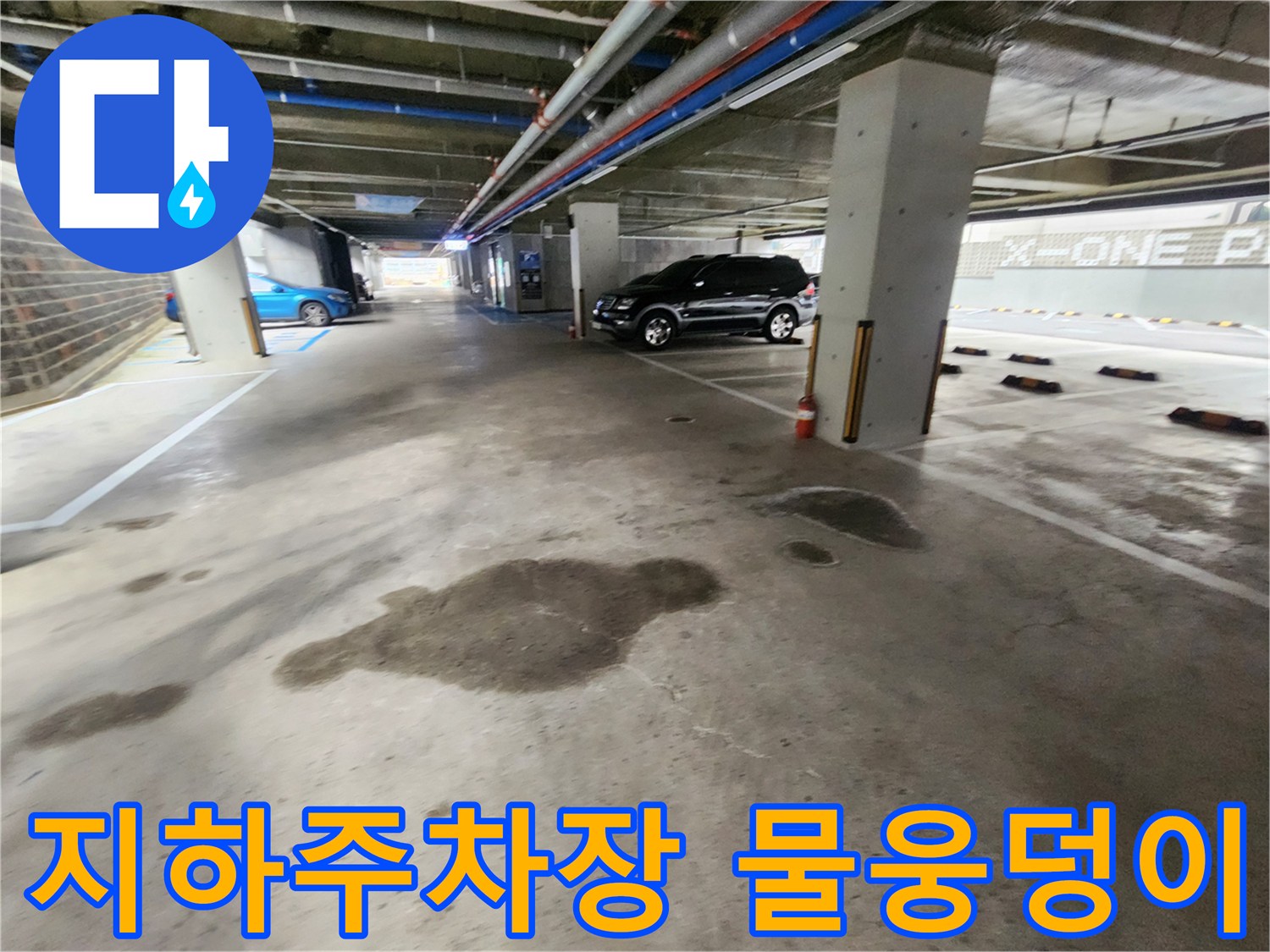 지하주차장 바닥에 형성된 커다란 물웅덩이 현황