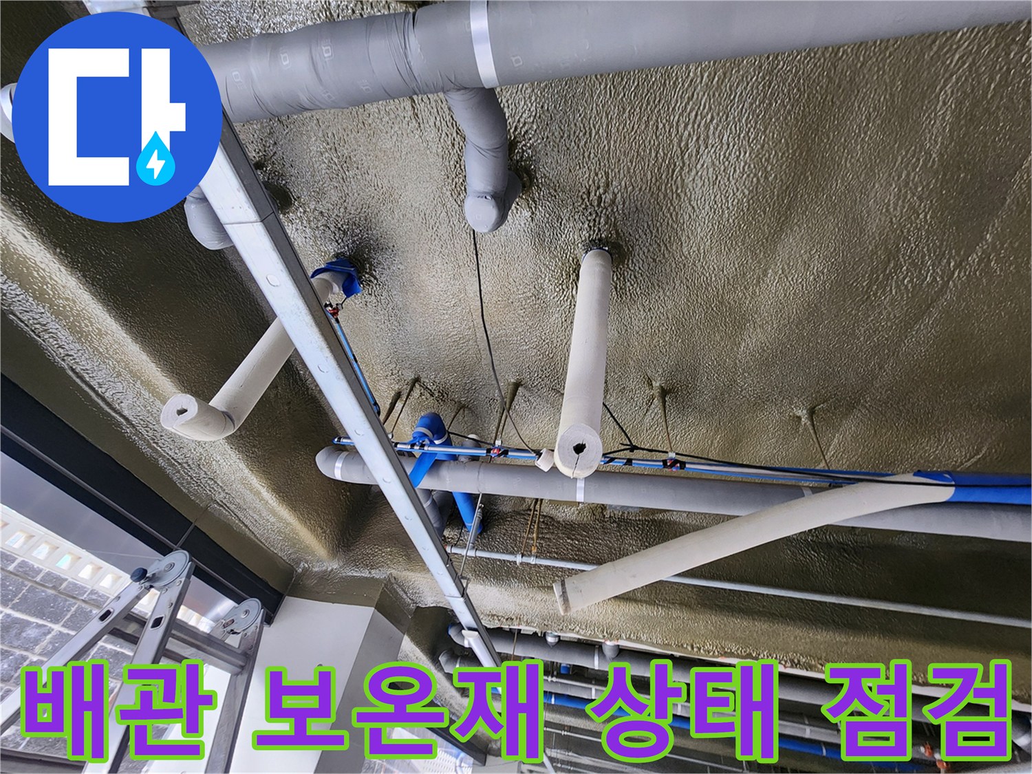 천장-배관-보온재-내부-누수-흔적-및-습기-상태