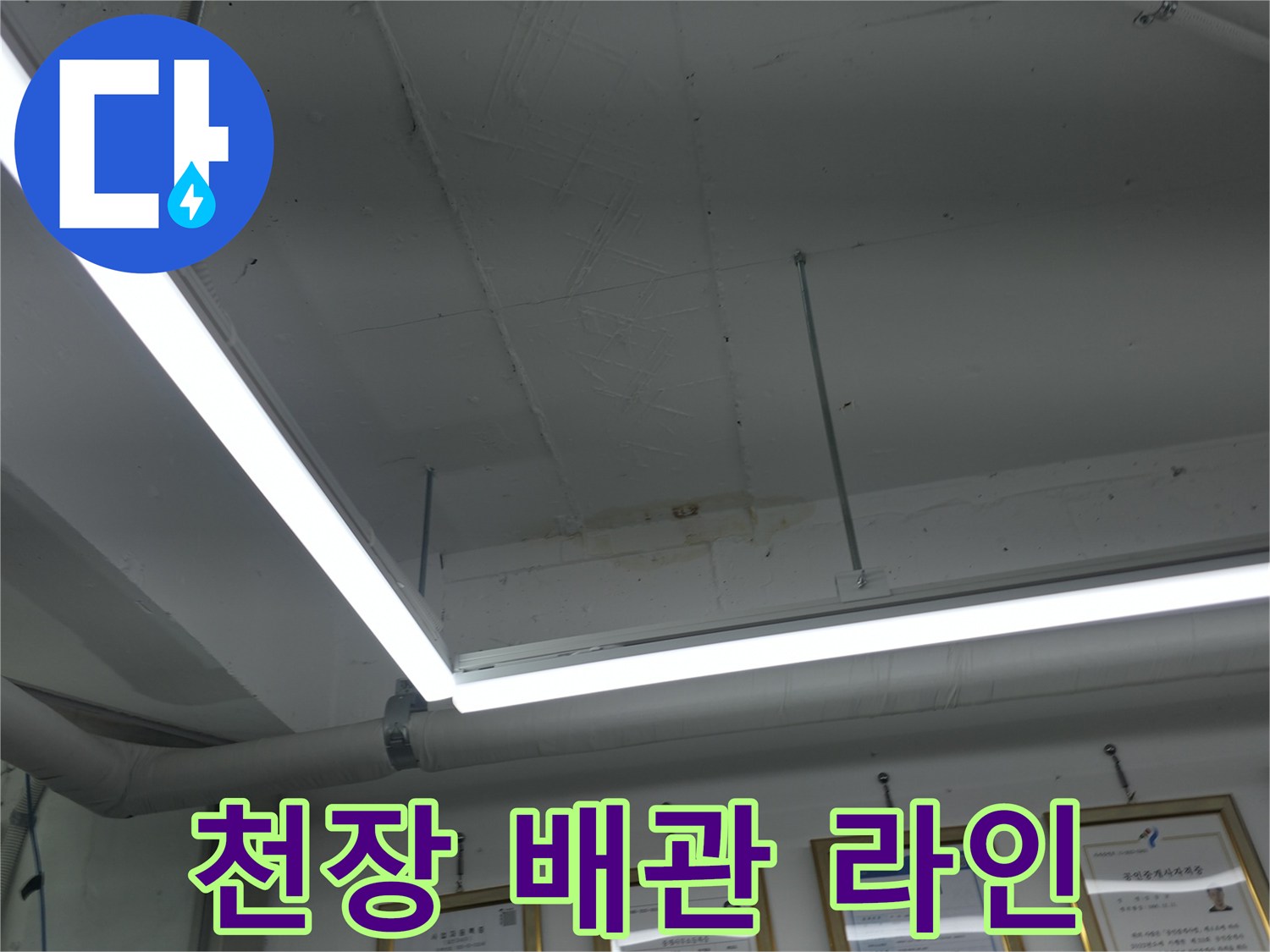 실내 천장 시설물-배관과 LED 전등의 모습