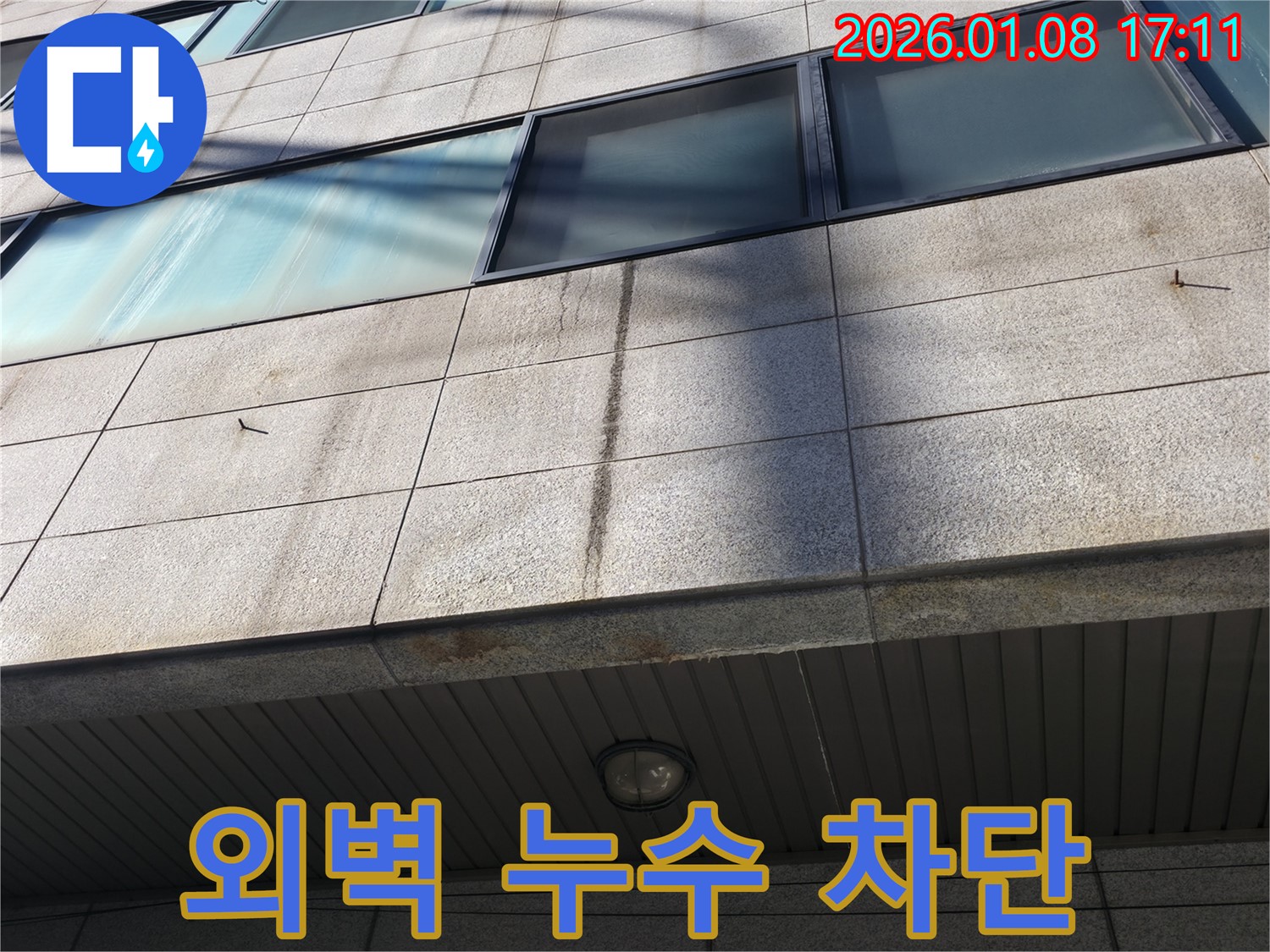 역삼동 건물 외벽 누수 해결 - 꼼꼼한 시공으로 완벽 차단
