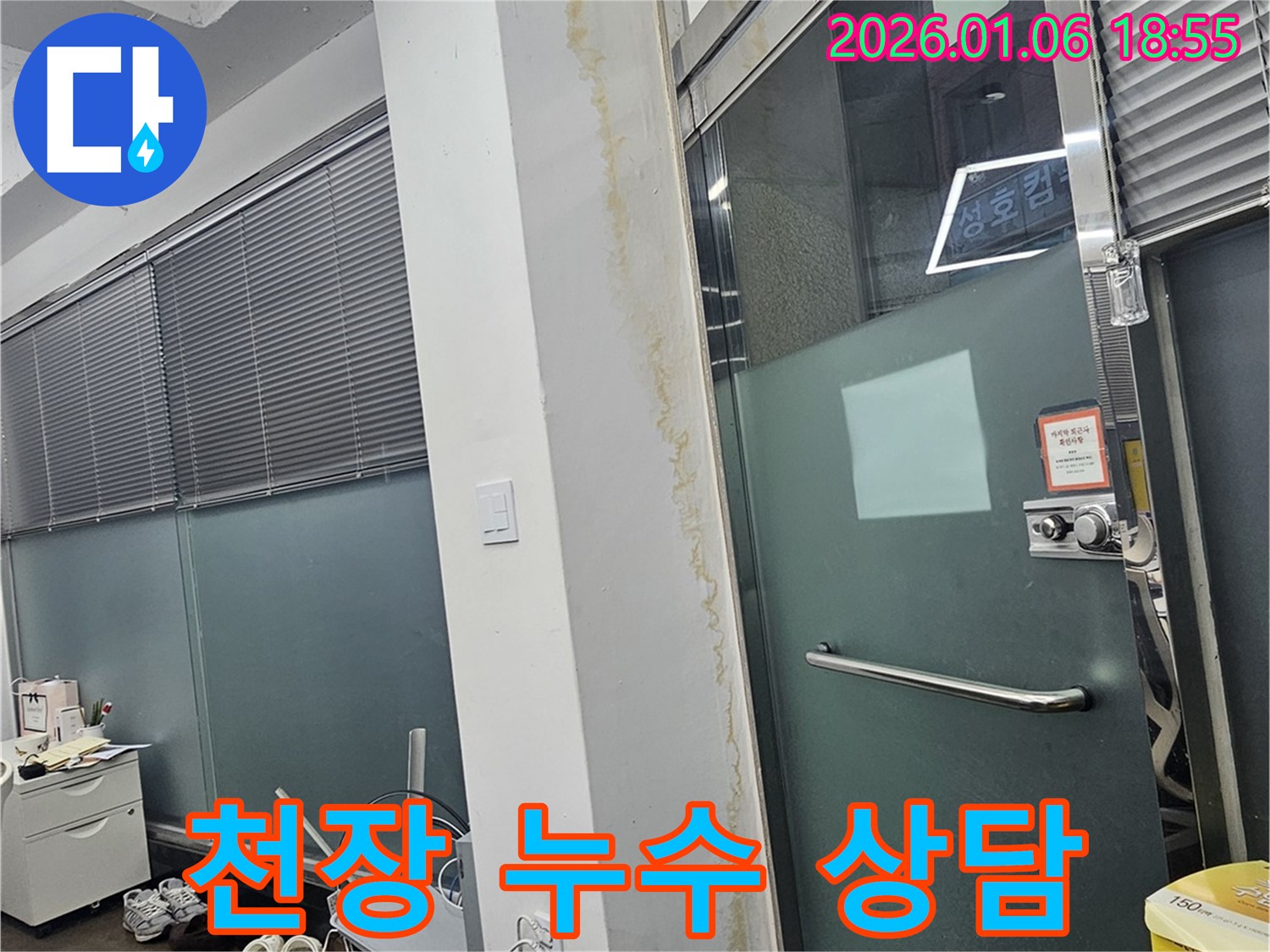역삼동 건물 천장 누수 - 친절한 상담과 신속한 해결 약속