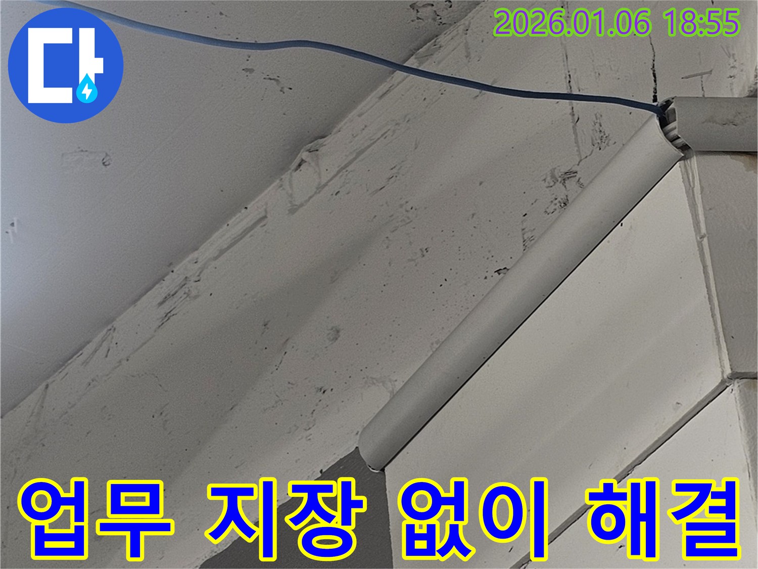 역삼동 사무실 누수 - 업무에 지장 없이 신속하게 누수 문제 해결