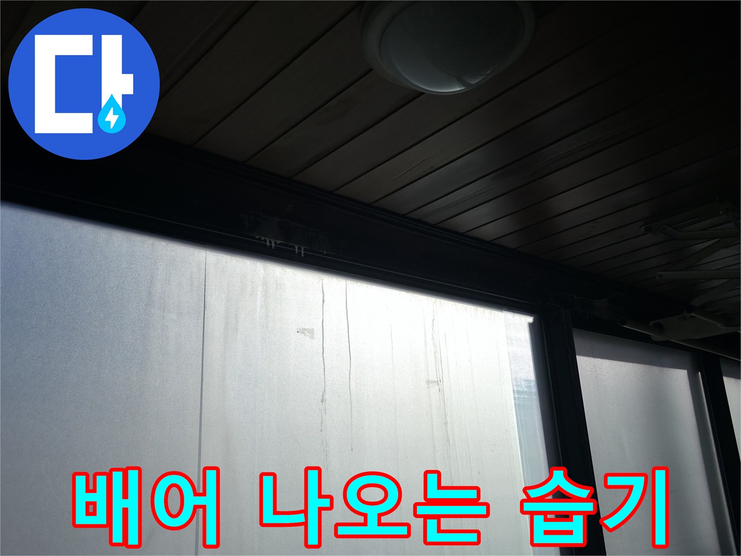외벽-사이로-스며든-물기-흔적