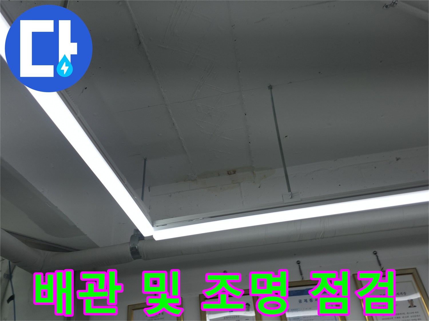 천장 구조물의 배관과 조명 시설물 모습