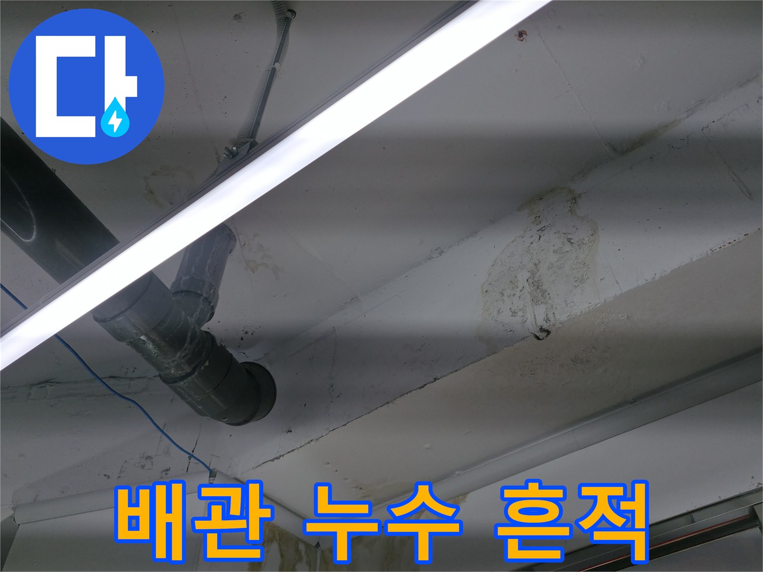 천장 배관 주변의 습기 변색 부위
