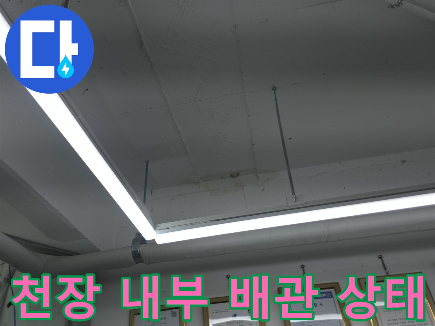 천장 조명과 배관 사이의 누수 징후 확인
