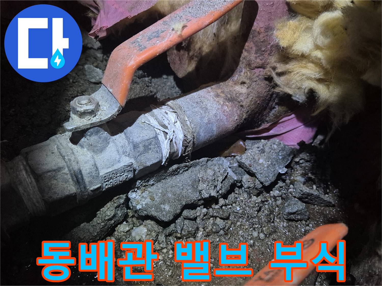 노후된 동배작업 부위와 메인 밸브의 모습