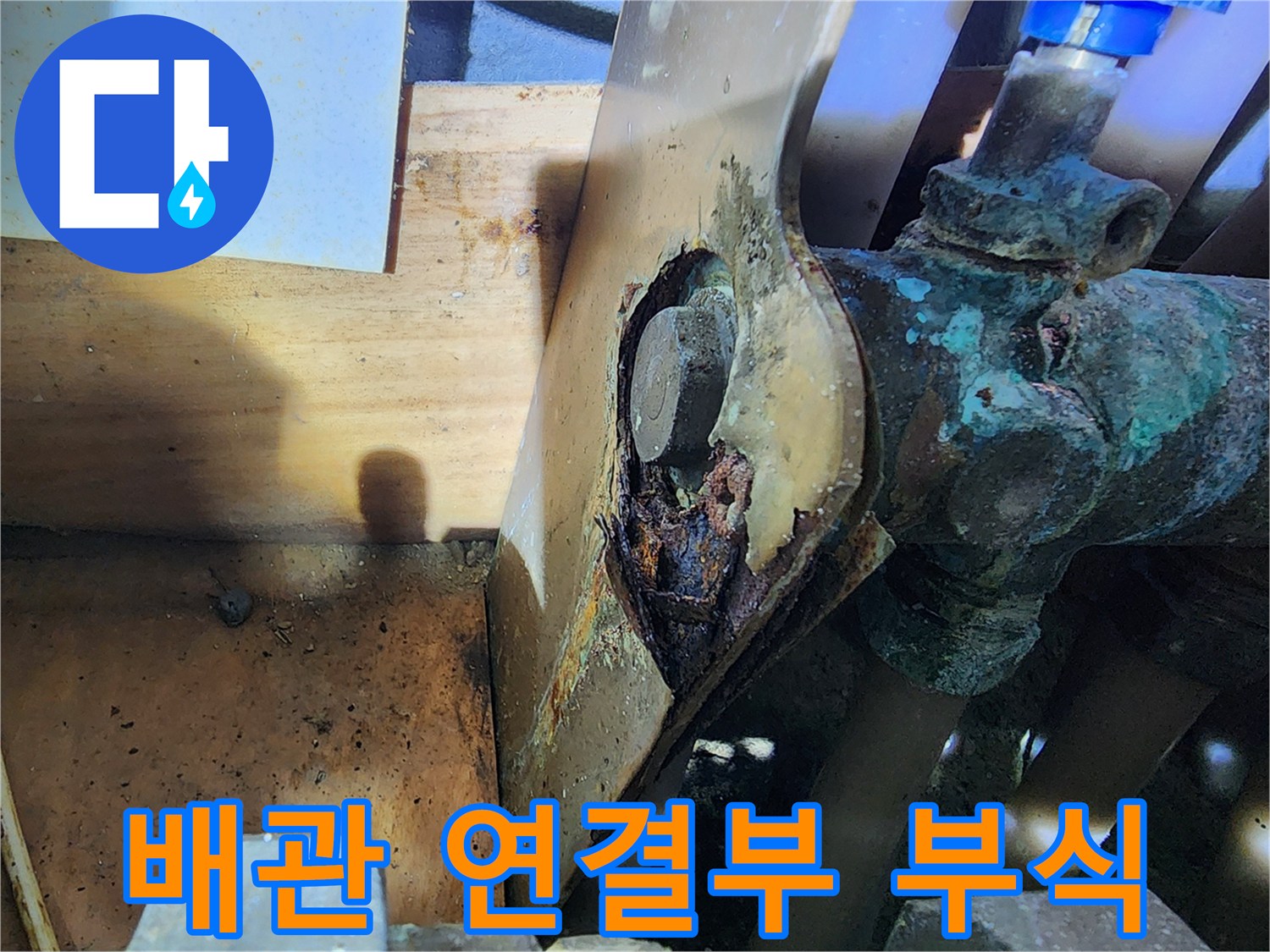 부식된-금속-연결부와-오염된-배관-표면