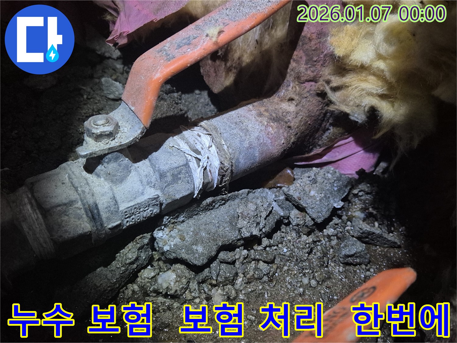 양천구 목동 누수 - 누수 보험 처리까지 한번에! 복잡한 절차 대행.