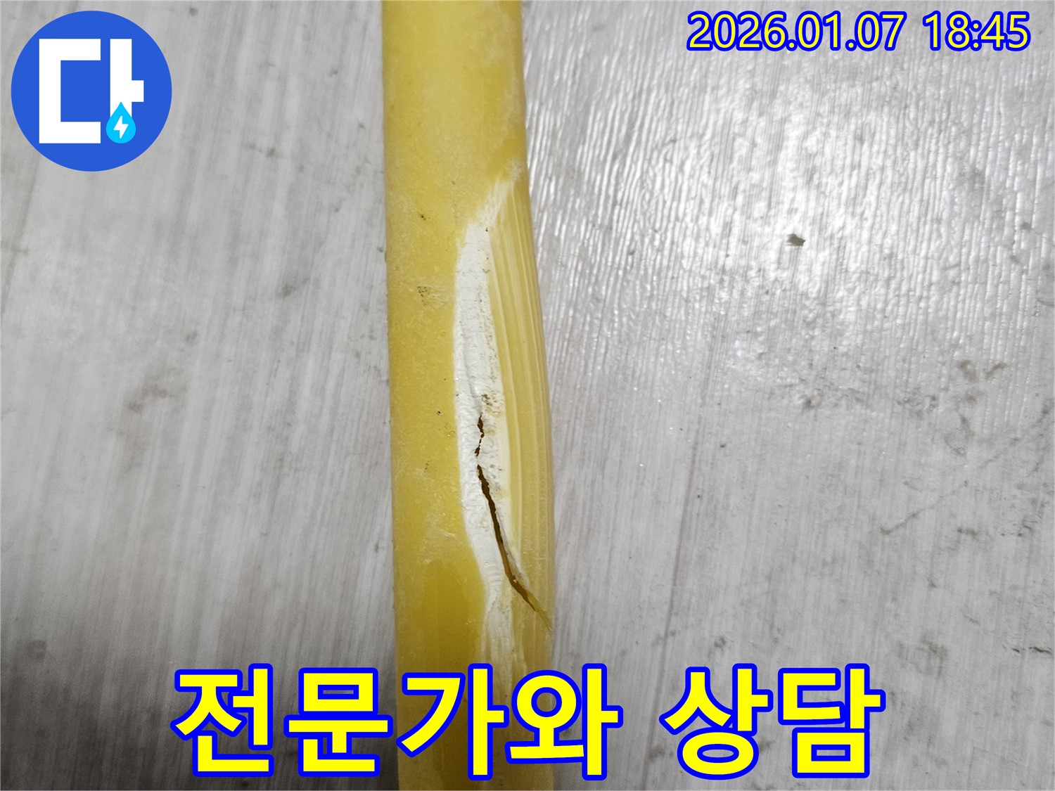 누수 문제 - 전문가와 상담하세요!