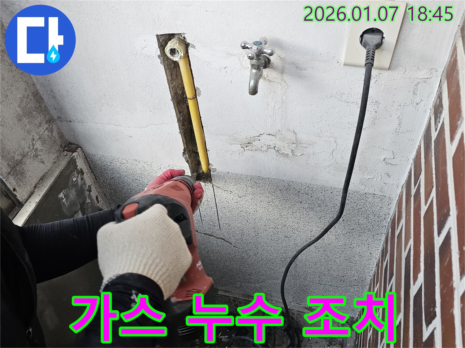 동두천 누수 - 가스 누수 발생 시 신속하게 조치하는 긴급 작업 현장