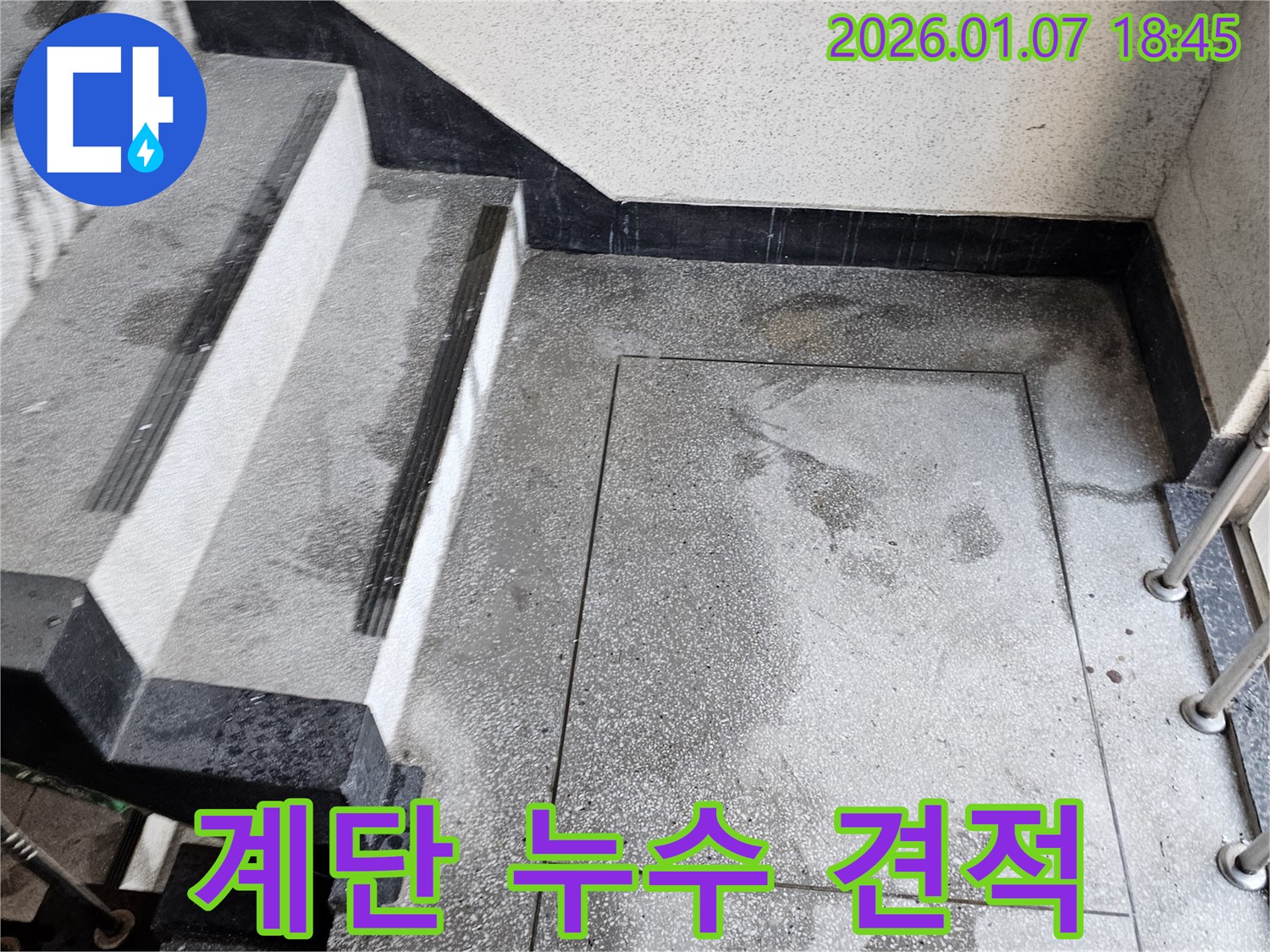동두천 누수 견적 - 합리적인 계단 누수 공사 비용