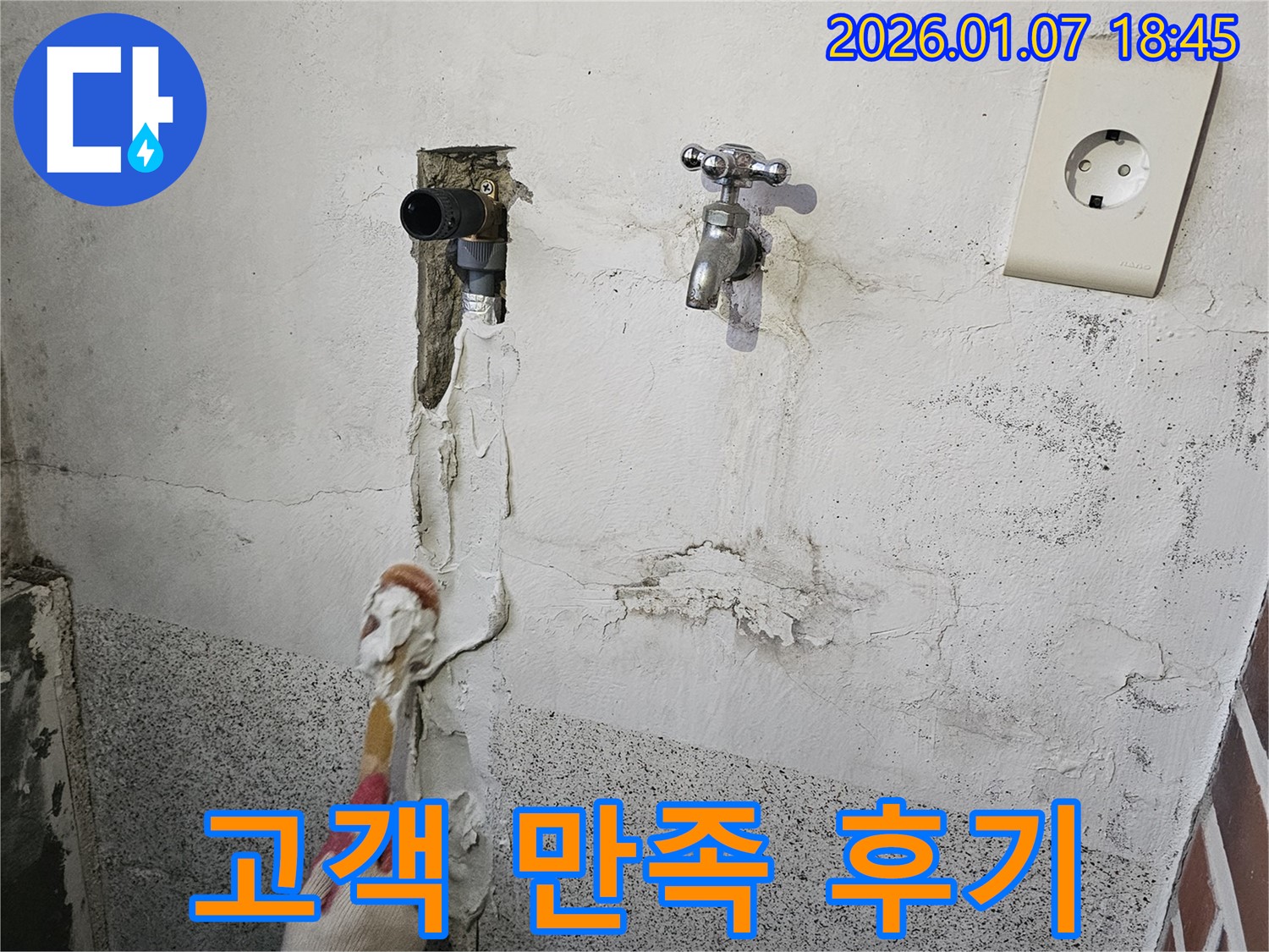 동두천 누수 - 고객 만족 후기로 실력 입증