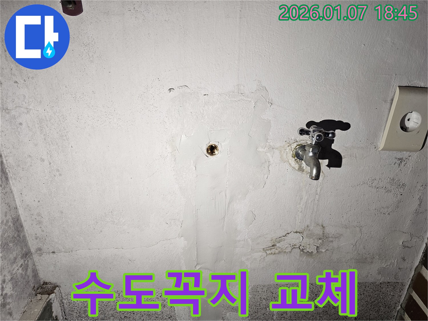 동두천 누수 - 낡고 부식된 수도꼭지를 새 제품으로 교체하여 누수 문제 해결