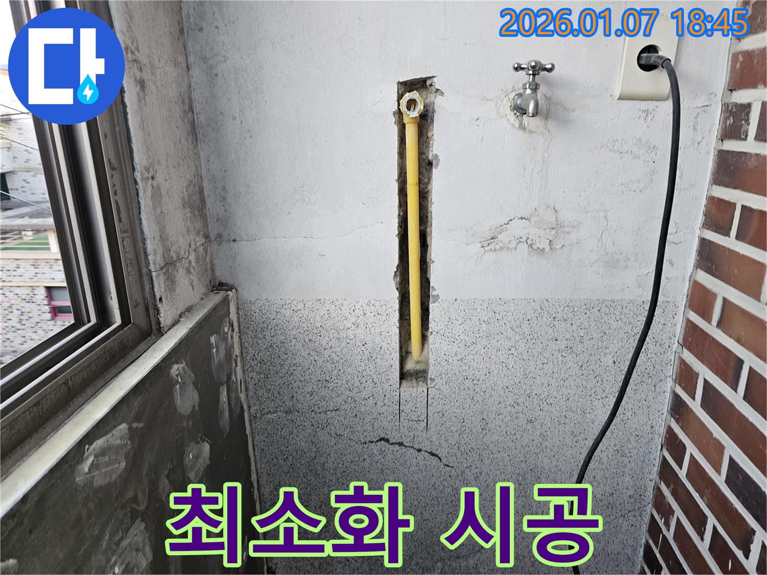 동두천 누수 - 누수 부위만 최소화하여 시공합니다.