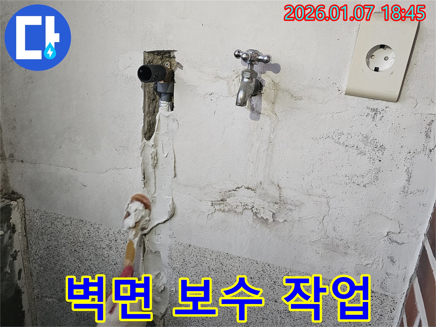 동두천 누수 - 벽면 누수 보수 작업 진행 중
