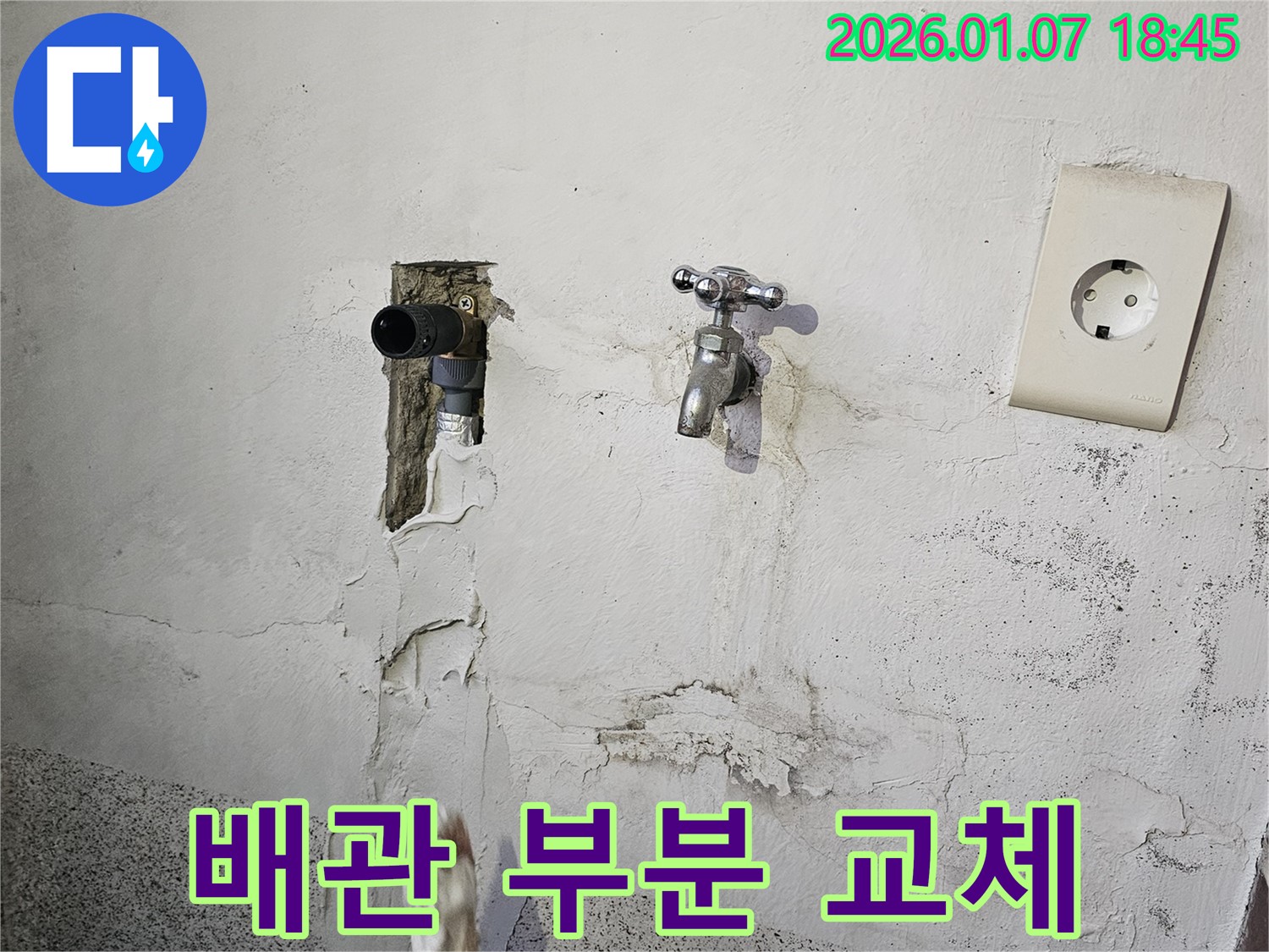 동두천 누수 - 오래된 배관 연결 부위 부분 교체 시공