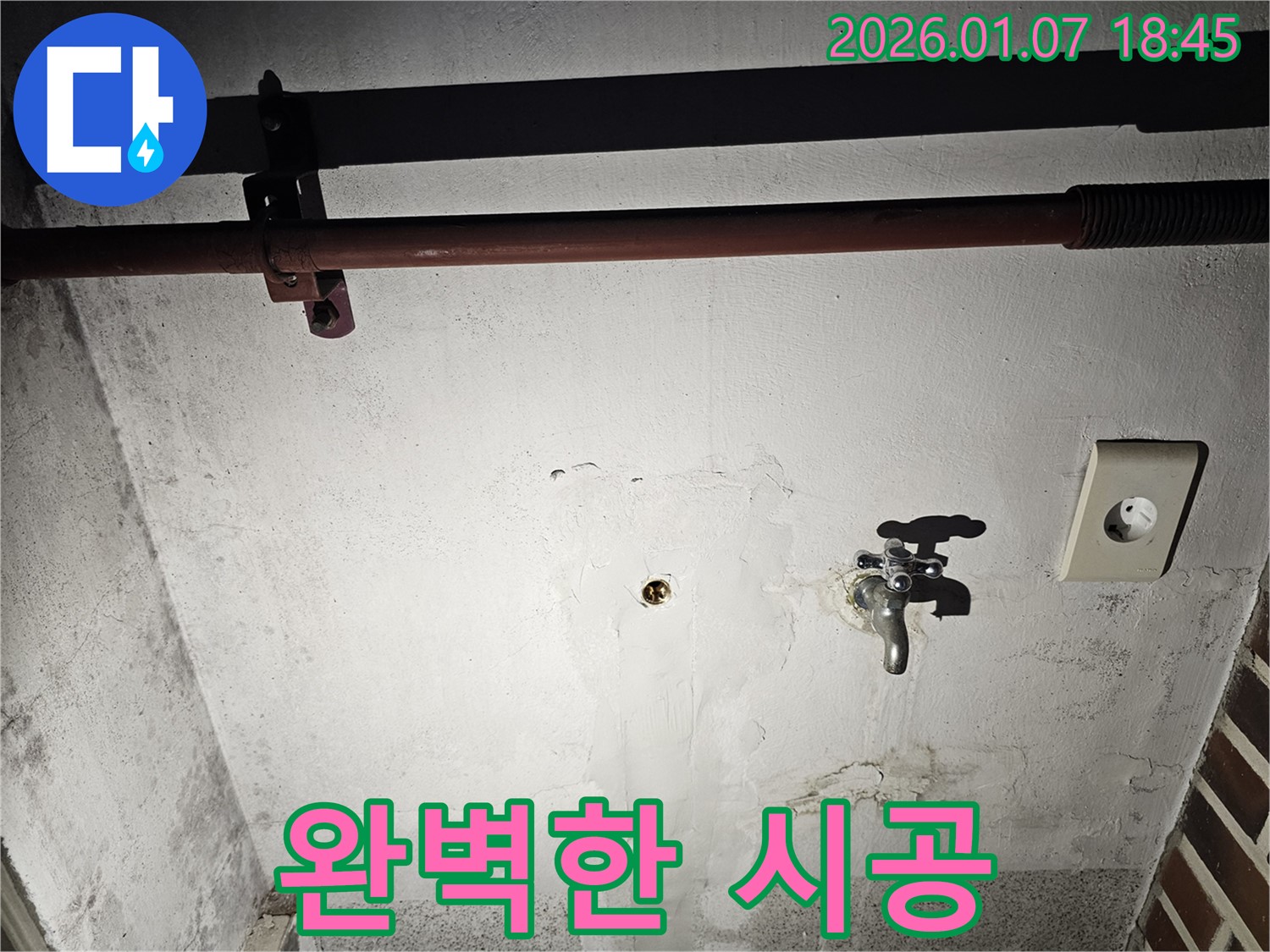 동두천 누수 - 완벽한 시공으로 누수 걱정 없이!