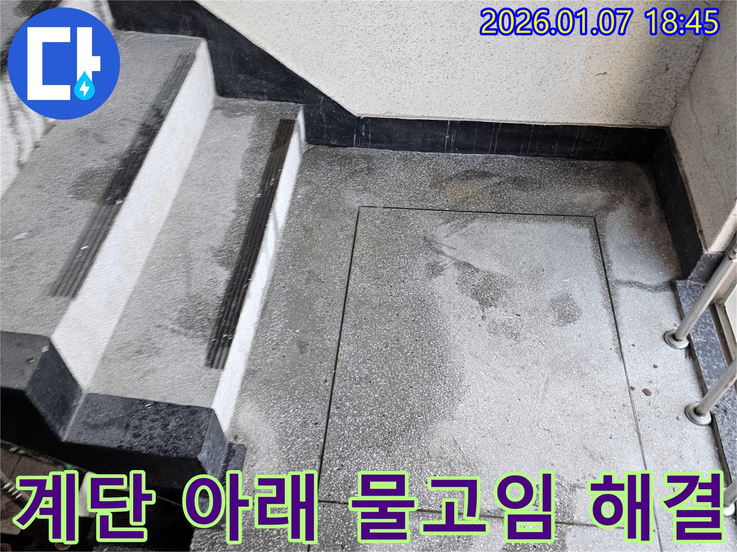 동두천 누수 전문가 - 계단 아래 물고임 현상 해결 과정