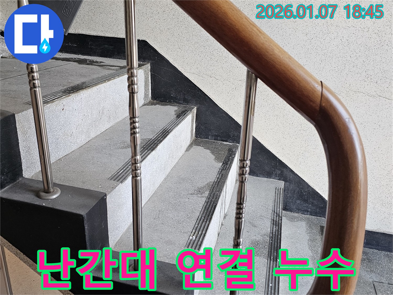 동두천 누수 - 중앙동 계단 난간대 연결 부위 누수 - 용접 부위 부식으로 인한 누수 발생