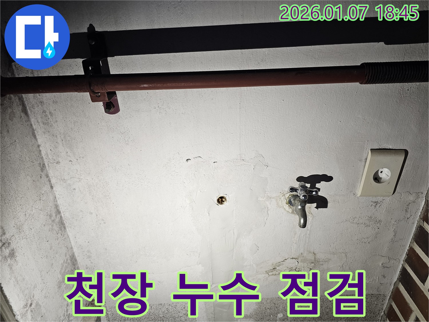 동두천 누수 - 천장 누수 발생 지점 꼼꼼하게 점검